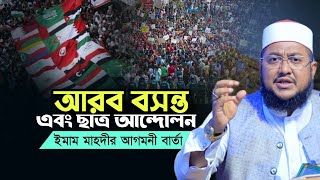 আরব বসন্ত ছাত্র আন্দোলন ইমাম মাহদী আসার আলামত Sadikur Rahman Al Azhari New Waz