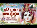 Hari Sundar Nand Mukunda | हरि सुन्दर नन्द मुकुंदा | Krishna Bhajan | Bhakti Song | New Krishna Song