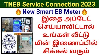 உங்கள் வீட்டு மின் இணைப்பில் இதை அப்டேட் செய்யுங்கள் | TNEB new smart EB meter | mobile number link