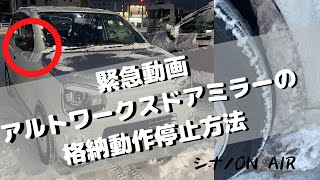 【緊急】アルトワークスドアミラーの格納動作停止方法　凍ってモーターを壊さないように事前の準備を！　JAMちゃんねるさんのリンク概要欄から確認してください