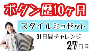 蛇腹談義に出てきたスタイルミュゼット、ボタン歴10ヶ月でまた弾いてみた【31日間チャレンジ27日目】