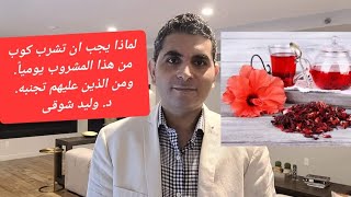 فوائد رائعة لهذا المشروب متى يكون نافعاً ومتى يكون ضار.