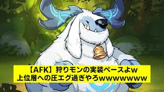 【AFK】狩りモンの実装ペースよw上位層への圧エグ過ぎやろwwwwwww【2ch AFKアリーナ】