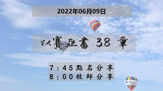 台東611晨禱 |以賽亞書  38章 | 于恩潔牧師 | 20220609(純信息)