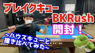 【ビリヤード】BKRushがやってきた！プレデターのブレイクキュー！〜せっかくなのでハウスキューと撞き比べてみた〜