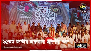 পর্দা নামল ২৫তম জাতীয় চারুকলা প্রদর্শনীর | 25th National Art Exhibition | Deepto News