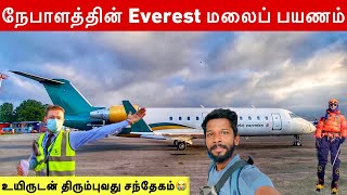 உயிருக்கே ஆபத்தாக முடியும் பயணம்😰 | Nepal Everest Mountain | Jaffna Suthan