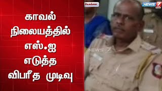 காவல் நிலையத்தில் எஸ்.ஐ எடுத்த விபரீத முடிவு | Sivagangai SI