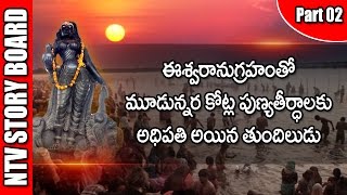 Significance Of Godavari Pushkaralu And Godavari River | Story Board | Part 2 | NTV