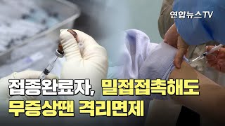 접종완료자, 오늘부터 밀접접촉해도 무증상땐 격리면제 / 연합뉴스TV (YonhapnewsTV)