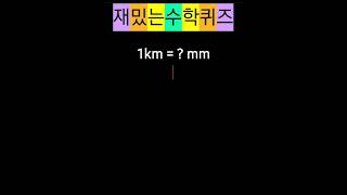 1km는몇mm일까요?