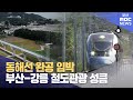 동해선 완공 임박..부산-강릉 철도관광 성큼 (2024-10-09,수/뉴스데스크/부산MBC)