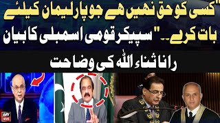 No one Have right to speak for Parliament - National Assembly Speaker - Rana Sanaullah