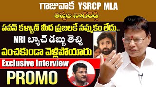 పవన్ కళ్యాణ్ రాజకీయాలకి పనికిరాడు | Gajuwaka MLA Tippala Nagireddy Exclusive Interview PROMO