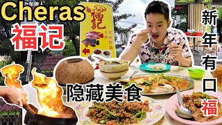 [蕉赖六哩村~福记，新年有口福] 隐藏美食！Fook Kee, Cheras Hidden Gem! 不可错过！农历新年团聚好去处！最好喝的椰子炖鸡！越南咖喱鱼，咸虾酱花腩，招牌翁菜，焖羊腩！