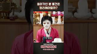 돌아가신 분의 물건을 정리해야할까?? #점집 #운세 #사주 #shorts