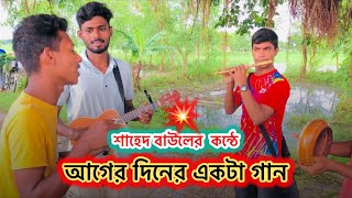 Sono Go Ruposhi Konna Go | শোন গো রুপসী কন্যা গো | Shahed Baul x Ganbakso | New Bangla Baul Song