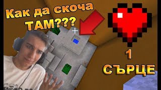 Какво би направил ако имаш 1 живот? - Minecraft 1HP MAP