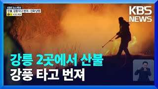 [특보] 강릉 2곳에서 산불…강풍 타고 번져 / KBS  2022.03.05.