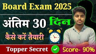 अंतिम 30 दिन पढ़कर बोर्ड परीक्षा में 95%+ कैसे लाये ? Board Exam 2025 me Topper Kaise Bane