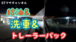 【長距離大型トラック・トレーラー運転手】給油と洗車とお風呂！！