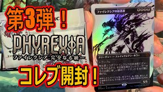 【MTG開封】ファイレクシア：完全なる統一　コレブ開封 第3弾『Phyrexia: All Will Be One』 #MTGONE