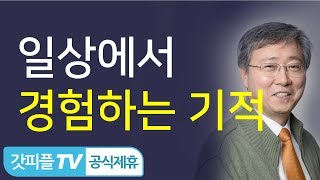 기적으로 가득한 일상  - 유기성 목사 설교 선한목자교회 금요성령집회 : 갓피플TV 기도회[공식제휴]