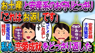 【修羅場】旅行のおみやげと称して私に安産や子孫繁栄のお守りを山ほど買ってきたコトメ。仕返しに良縁に恵まれるお守りを山ほどあげたらなぜか不機嫌になったｗ【2chゆっくり解説】