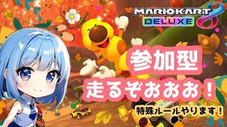 【マリオカート８デラックス】わちゃわちゃ走ろう！！【参加型】【初見さん＆常連さん大歓迎】