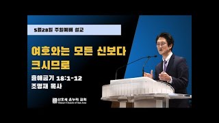 2023.05.28 주일예배설교