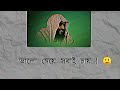 সবাই ভালো মেয়ে চায় কিন্তু কেউ ভালো হতে চায় না jamshed majumder islamic waz 🎙️