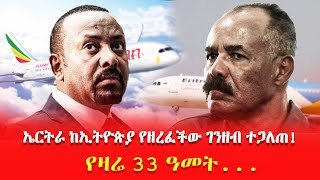 ኤርትራ ከኢትዮጵያ የዘረፈችው ገንዘብ ተጋለጠ!  //የዛሬ 33 ዓመት...