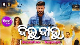 Biju Babu / New Odia  Movie-ବିଜୁ ବାବୁ - shooting se Anubhav \u0026 Supriya / Sidharth - Super Hits Movie