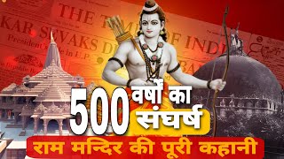 हिंदुओं के 500 वर्षों का संघर्ष और राम मंदिर निर्माण की पूरी कहानी | Complete Story of Ram Mandir 🚩