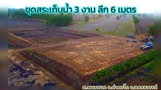 ขุดสระปรับพื้นที่ ขนาด 3 ไร่ สระเก็บน้ำ 3 งานลึก 6 เมตร