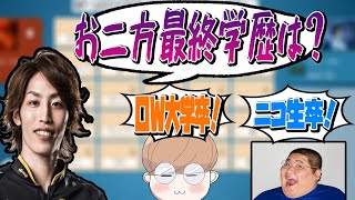 【雑談】釈迦、恭一郎、じゃすの個性豊かな「最終学歴」【じゃすぱー切り抜き】