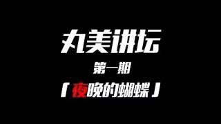 【BEJ48-丸美应援会】 丸美講壇第一期： 《全面科普！经典闺蜜曲夜蝶的前世今生》