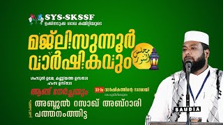 TODAY LIVE അബ്ദുൽ റസാഖ് അബ്റാരി പത്തനംത്തിട്ട |ABDUL RASSAK ABRARI PATHANAMTHITTA