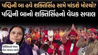 Padminibaનો Shaktisinh Gohilને સવાલ મંથરા કોણ નામ આપો | Kshatriy samaj | Newz Room Gujarat