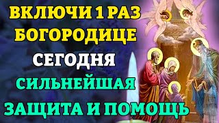 ВКЛЮЧИ 1 РАЗ БОГОРОДИЦЕ! СИЛЬНЕЙШАЯ ЗАЩИТА И ПОМОЩЬ! Молитва БОЖИЕЙ МАТЕРИ. Православие