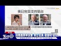 蕭美琴投書美媒 「2758號決議」遭北京曲解｜tvbs新聞 @tvbsnews01