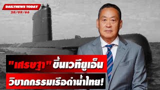 🔴LIVE :"เศรษฐา" ขึ้นเวทียูเอ็น วิบากกรรมเรือดำน้ำไทย!|  20/09/66 Dailynewstoday เดลินิวส์