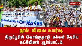 நூல் விலை உயர்வு: திருப்பூரில் கொங்குநாடு மக்கள் தேசிய கட்சியினர் ஆர்ப்பாட்டம்