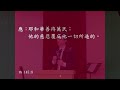 29.12.2024｜真的「凡事」都可以「謝恩」？！ ｜帖撒羅尼加前 5 16 18、以弗所書 5 20｜蕭楚剛牧師