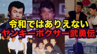 【ゆっくり解説】令和ではありえない昔のヤンキーボクサー武勇伝がヤバすぎる…