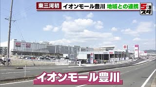 【イオンモール豊川】東三河地域に初オープン　年間来場者数は900万人を予想で豊川稲荷を大幅に上回る (2023年4月4日)