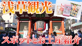 【浅草】初詣や観光にオススメ！浅草の観光スポットとお土産3選【雷門】