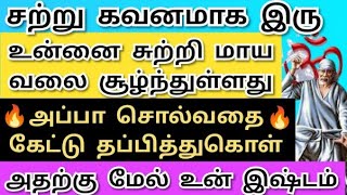 நிராகரித்து விடாதே.அதற்கு மேல் உன்இஷ்டம் shirdi saibaba advice/saibaba motivation/om sairam/sai appa