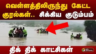 வெள்ளத்திலிருந்து கேட்ட குரல்கள்.. சிக்கிய குடும்பம்.. திக் திக் காட்சிகள் | Ariyalur