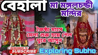 বেহালা মা মঙ্গলচন্ডী মন্দির || জৈষ্ঠ্য মাসে মেলা শুরু হয়ে গেল ঘুরে আসুন